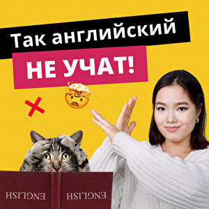 Как учить и как не учить английский Как учить и как не учить английский