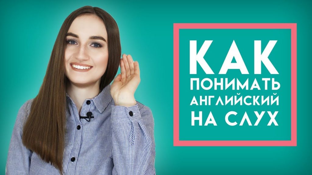 Как научиться понимать английский на слух Как научиться понимать английский на слух