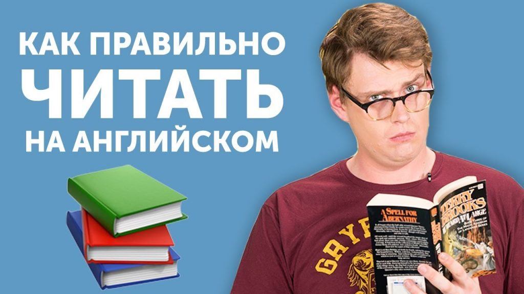 Как читать английские книги – советы для начинающих Как читать английские книги – советы для начинающих